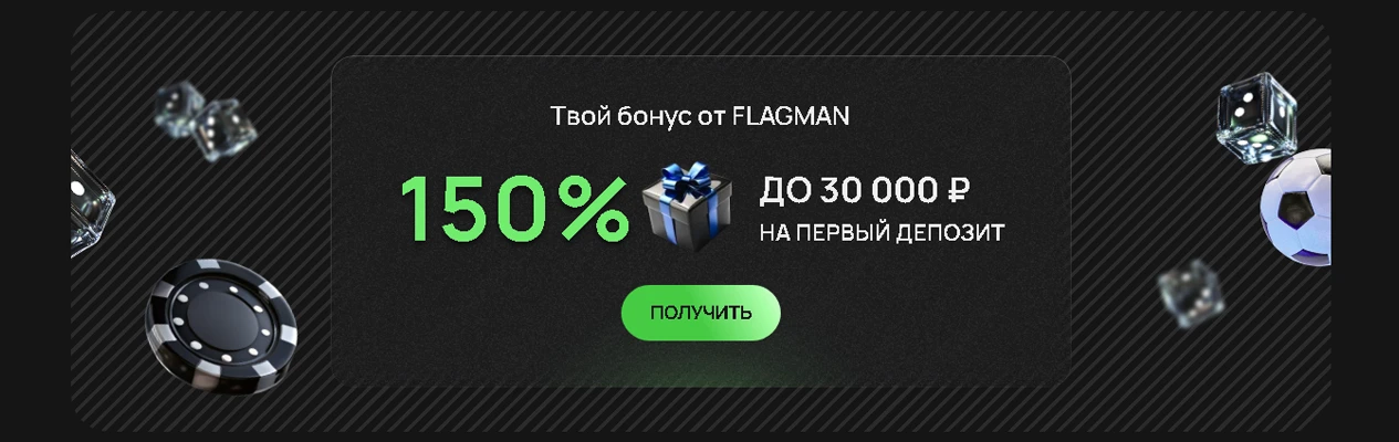 Казино Flagman бонусы